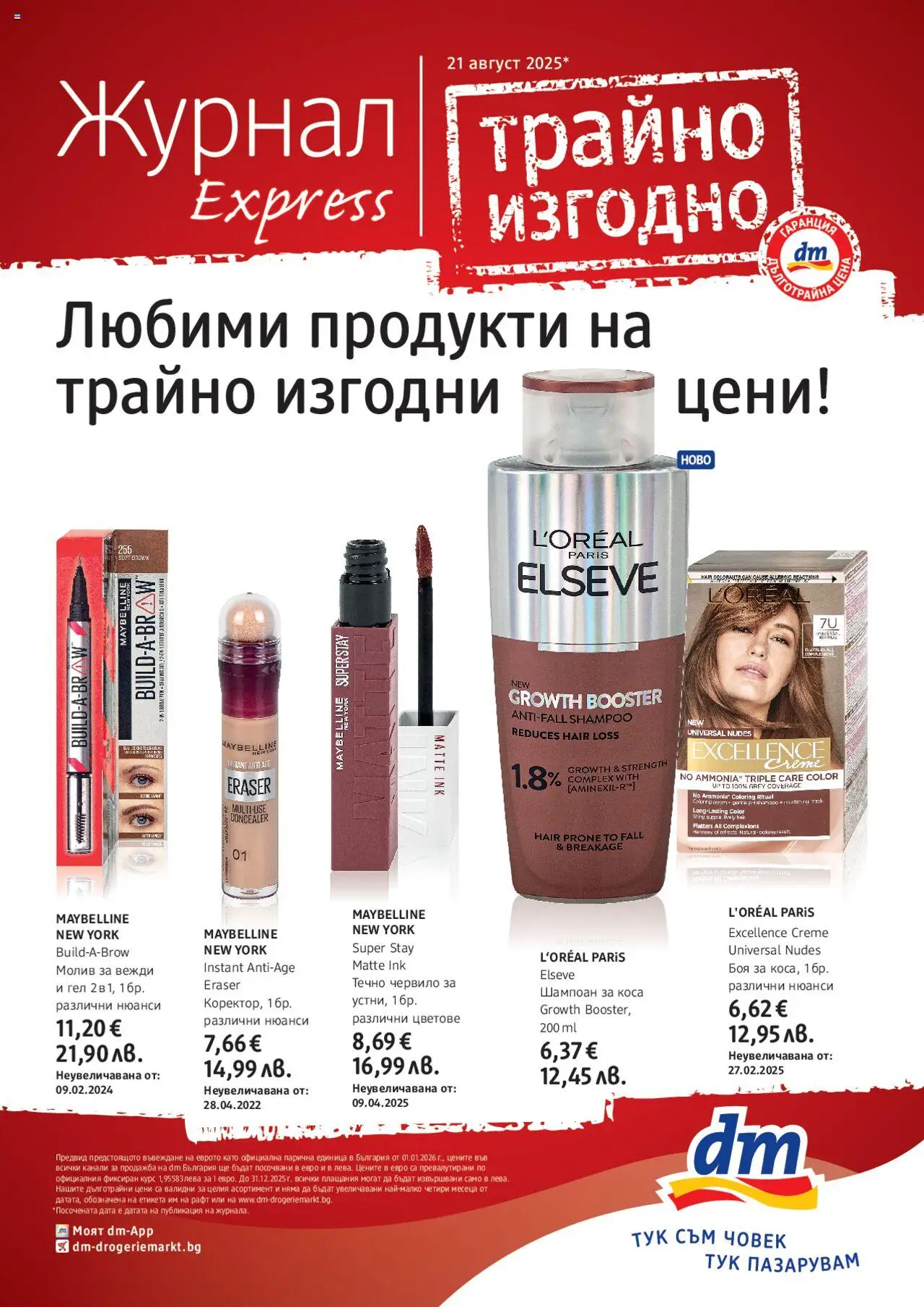 Брошура на магазин DM drogeriemarkt и офертите му валидни от 21.08.2025 - Номер на страницата 1