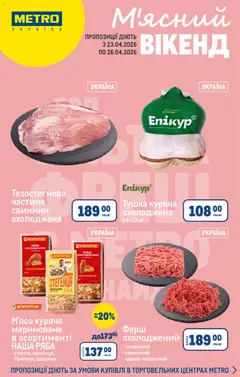 Попередній перегляд каталогу Metro - Каталог М'ясний з магазину Metro дійсний від 23.04.2026
