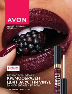 Преглед на Каталог 08 от магазин AVON - Офертата е валидна от 01.08.2025