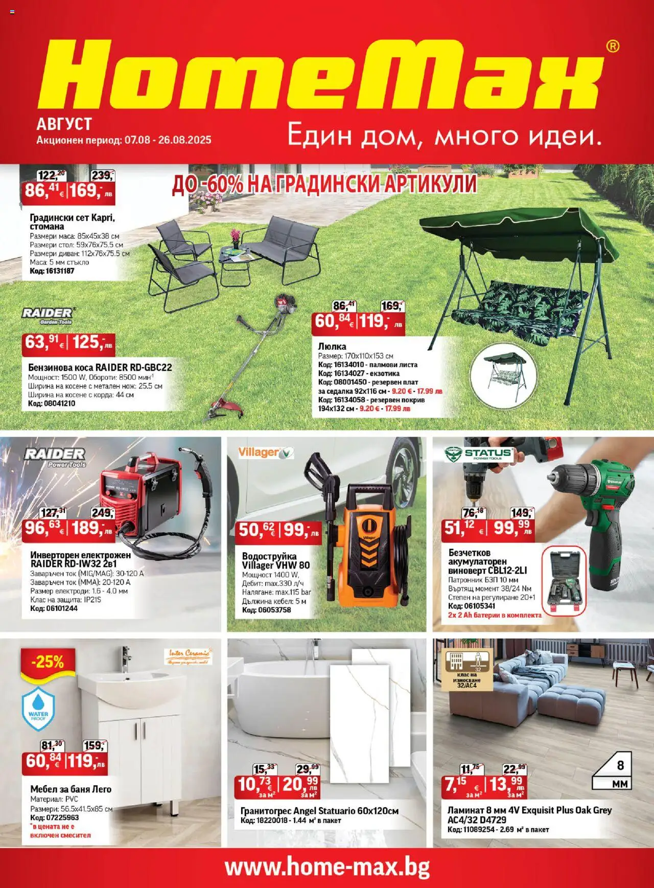 Брошура на магазин HomeMax и офертите му валидни от 07.08.2025 - Номер на страницата 1