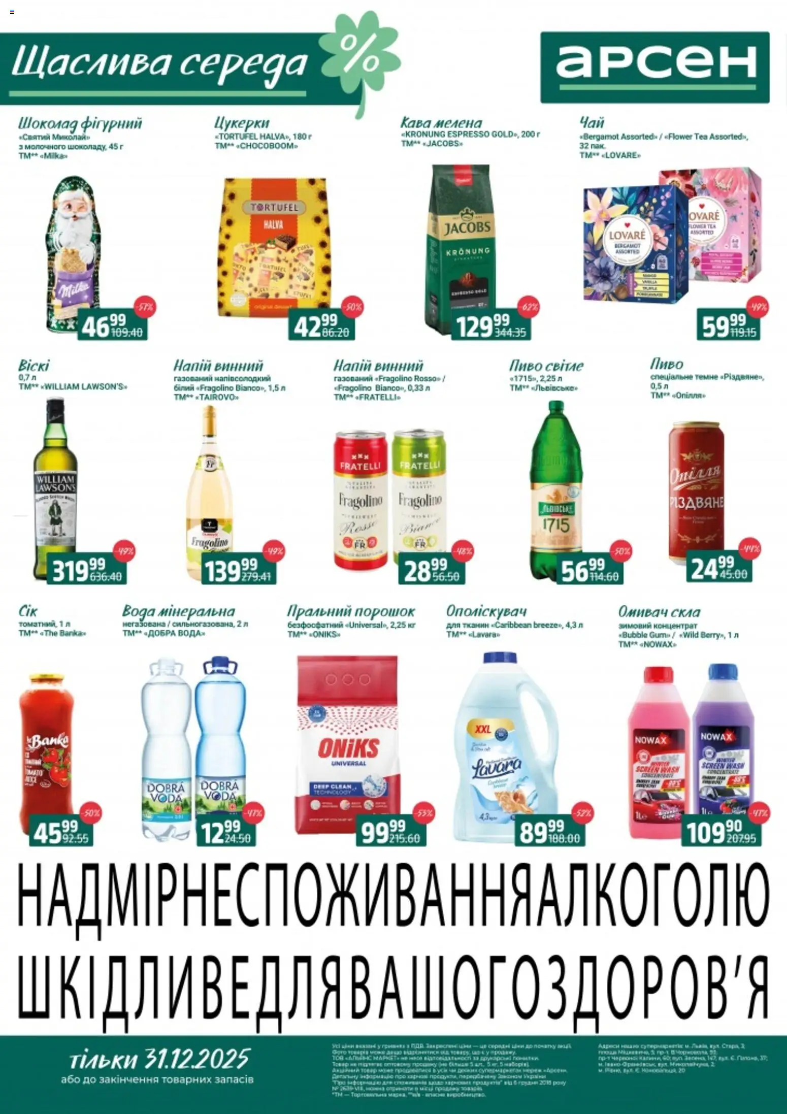 Попередній перегляд каталогу Щаслива середа з магазину Арсен дійсний від 31.12.2025