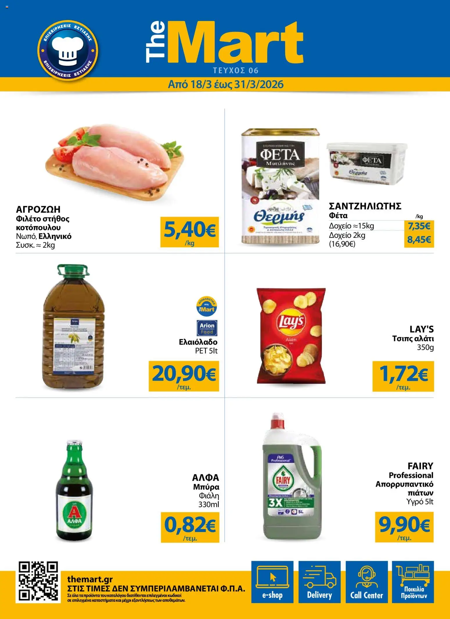 Preview of leaflet The Mart - Φυλλάδιο from shop The Mart valid from 18/03/2026