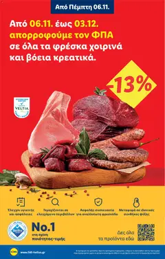 Preview of leaflet Φυλλάδιο - Food & Nonfood from shop Lidl valid from 30/10/2025