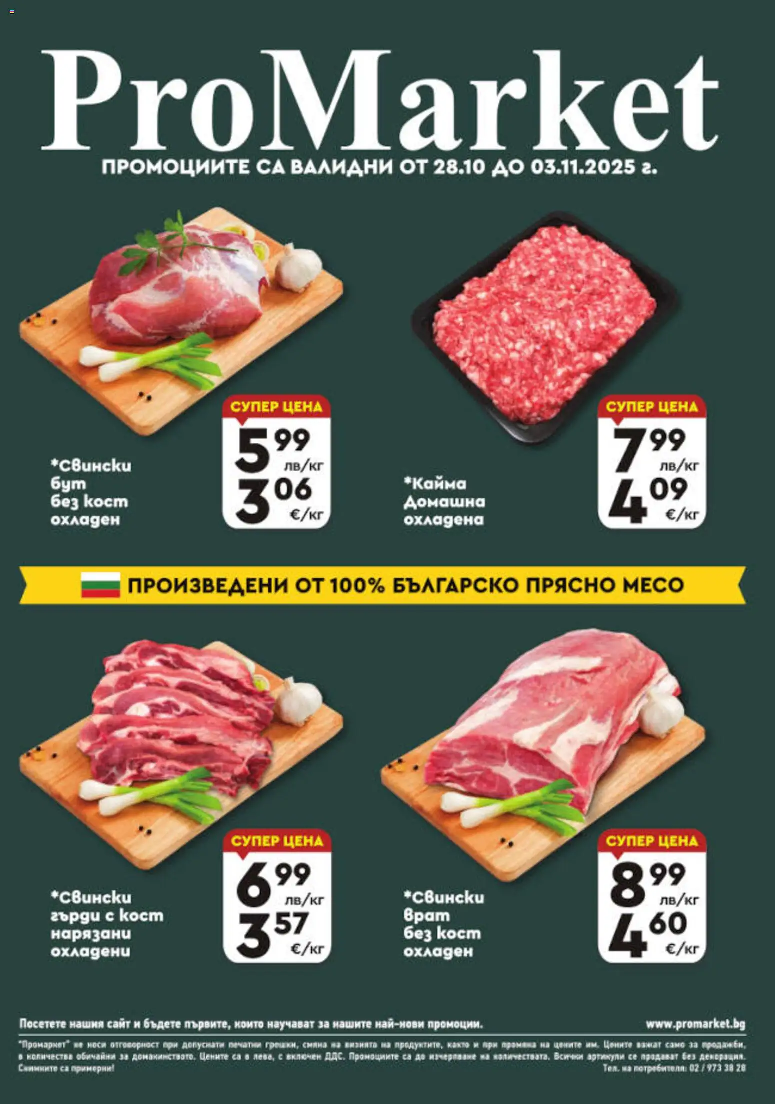 Преглед на Брошура - Специални оферти от магазин ProMarket - Офертата е валидна от 28.10.2025