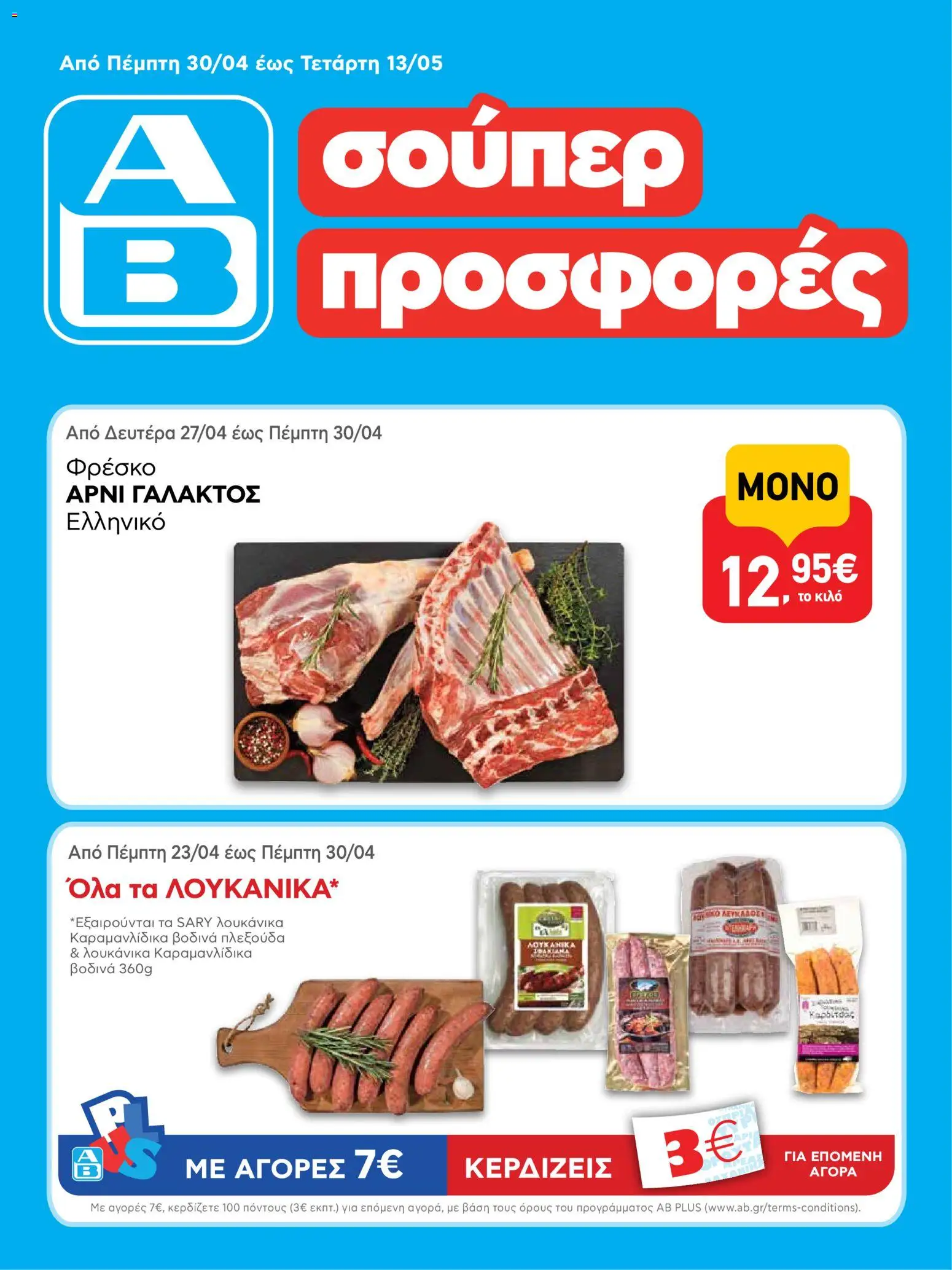Preview of leaflet ΑΒ Βασιλόπουλος - Φυλλάδιο from shop ΑΒ Βασιλόπουλος valid from 30/04/2026