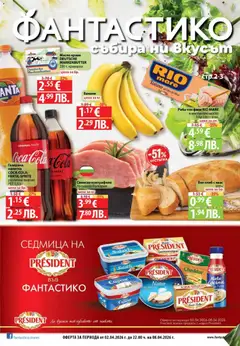 Преглед на Фантастико Седмична брошура от магазин Фантастико - Офертата е валидна от 02.04.2026