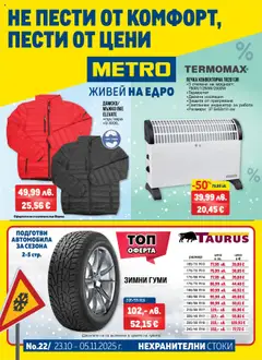 Преглед на Брошура - Нехранителни стоки от магазин METRO - Офертата е валидна от 23.10.2025