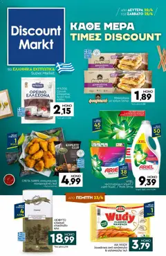 Preview of leaflet Discount Markt - Φυλλάδιο from shop Discount Markt valid from 20/04/2026