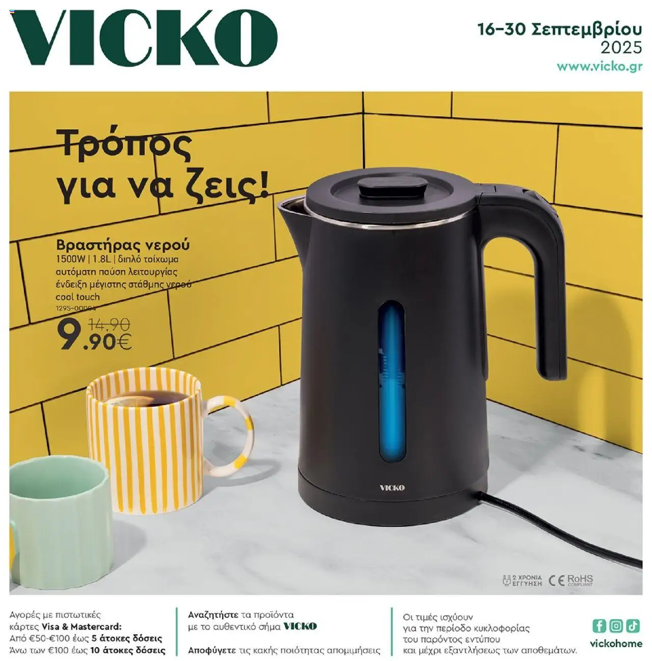 VICKO Φυλλάδιο (από 16/09/2025) - τρέχουσες προσφορές valid from 16/09/2025 to 30/09/2025 page number 1