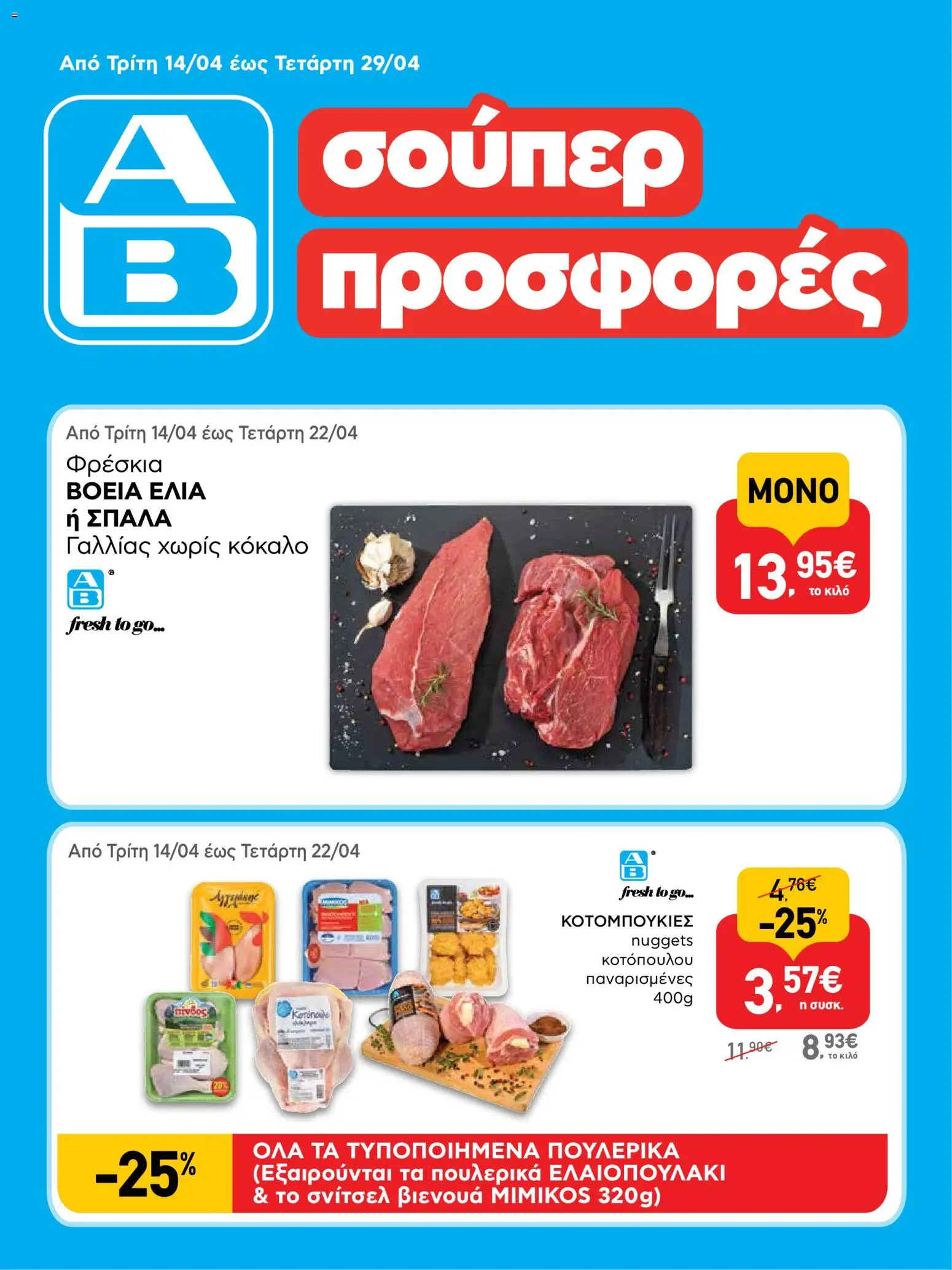 Preview of leaflet ΑΒ Βασιλόπουλος - Φυλλάδιο from shop ΑΒ Βασιλόπουλος valid from 14/04/2026