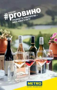 Попередній перегляд каталогу Каталог вина регіонів Нового Світу з магазину Metro дійсний від 01.07.2025