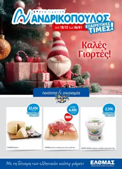 Preview of leaflet Προσφορές from shop Ανδρικοπουλος valid from 10/12/2025