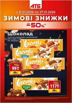 Попередній перегляд каталогу Поточний каталог з магазину АТБ дійсний від 21.01.2026