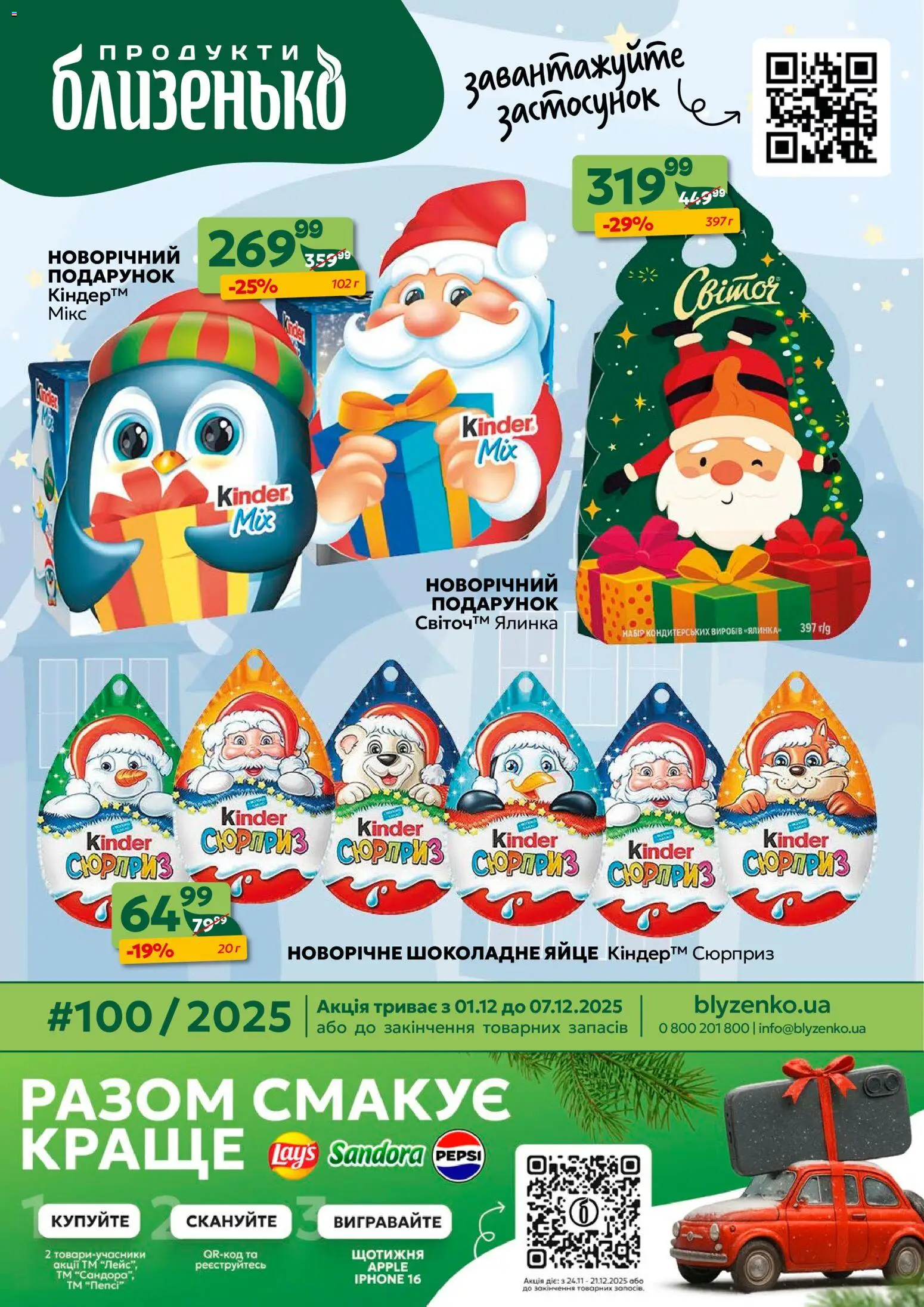 Попередній перегляд каталогу Поточний каталог з магазину Близенько дійсний від 01.12.2025
