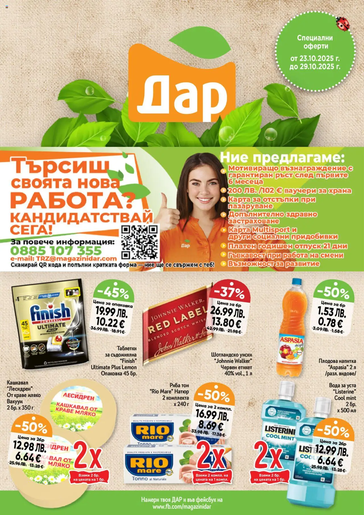 Седмична брошура 43 на магазин Дар и офертите му валидни от 23.10.2025 - Номер на страницата 1