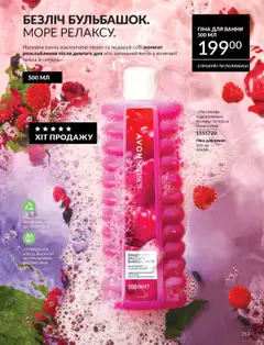 Попередній перегляд каталогу Каталог ЖОВТЕНЬ 2025 з магазину AVON дійсний від 01.10.2025 | Strana: 213