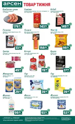 Попередній перегляд каталогу Товар тижня - Івано-Франківськ з магазину Арсен дійсний від 11.11.2025