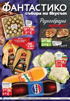 Преглед на Разнообразна трапеза с Фантастико предложения с валидност до 05.11.2025 от магазин Фантастико - Офертата е валидна от 29.10.2025