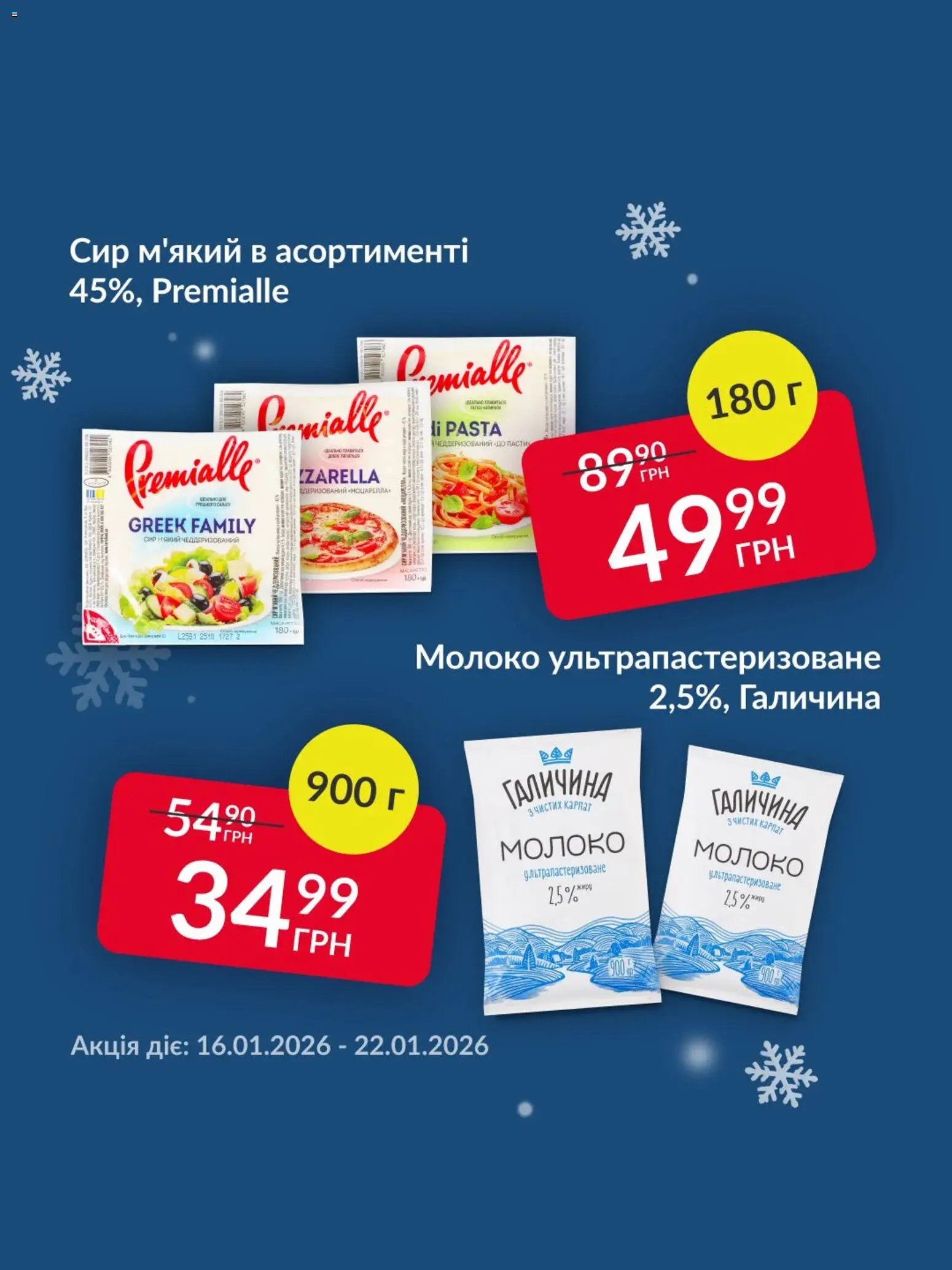Попередній перегляд каталогу Поточна пропозиція з магазину Fozzy дійсний від 16.01.2026