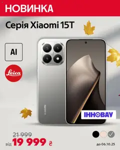 Попередній перегляд каталогу Xiaomi 15T з магазину Алло дійсний від 03.10.2025