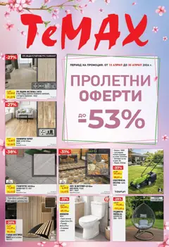 Преглед на ТеMакс брошура от магазин ТеMакс - Офертата е валидна от 10.04.2026