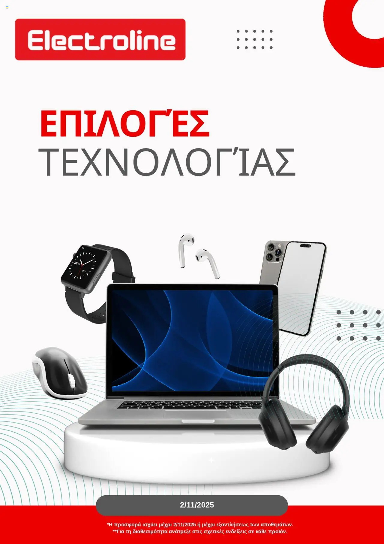 Electroline Φυλλάδιο (από 13/10/2025) - τρέχουσες προσφορές σε ισχύ από 13/10/2025 αριθμός σελίδας 1