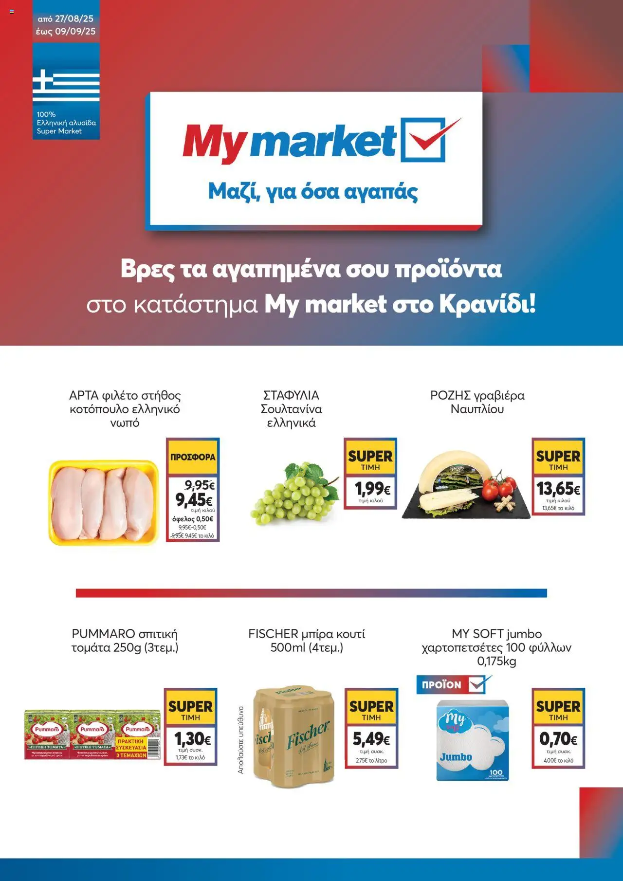 My market - My market στο Kρανίδι! valid from 27/08/2025 to 09/09/2025 page number 1