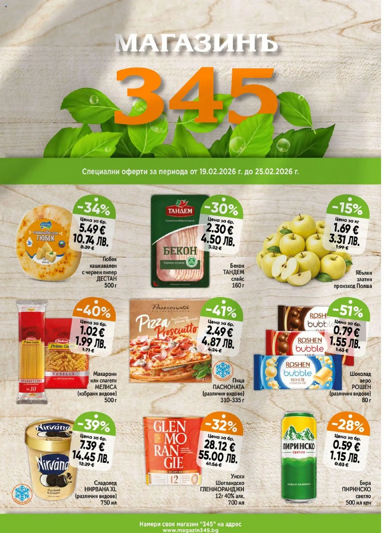 Преглед на Брошура от магазин Магазинъ 345 - Офертата е валидна от 19.02.2026
