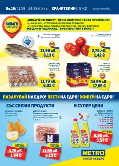 Преглед на Брошура - Хранителни стоки от магазин METRO - Офертата е валидна от 11.09.2025