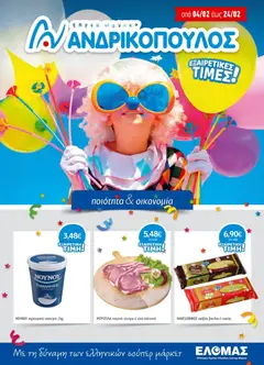 Preview of leaflet Προσφορές from shop Ανδρικοπουλος valid from 04/02/2026