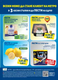 Преглед на Брошура от магазин METRO - Офертата е валидна от 23.10.2025 | Cтраница : 32
