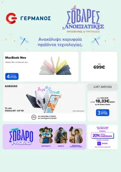 Preview of leaflet ΓΕΡΜΑΝΟΣ - Προσφορές from shop ΓΕΡΜΑΝΟΣ valid from 26/04/2026