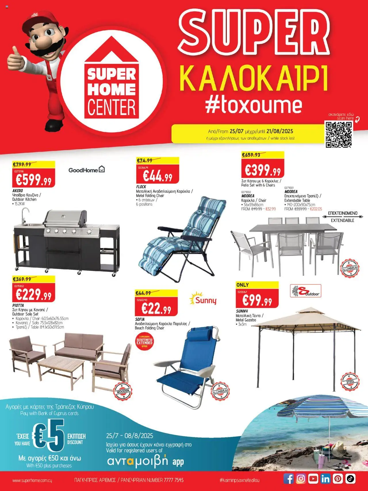 SUPERHOME CENTER Φυλλάδιο (από 25/07/2025) - τρέχουσες προσφορές σε ισχύ από 25/07/2025 αριθμός σελίδας 1