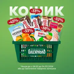 Попередній перегляд каталогу Поточна пропозиція з магазину Близенько дійсний від 26.02.2026