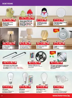 Преглед на Брошура от магазин HomeMax - Офертата е валидна от 08.10.2025 | Cтраница : 20