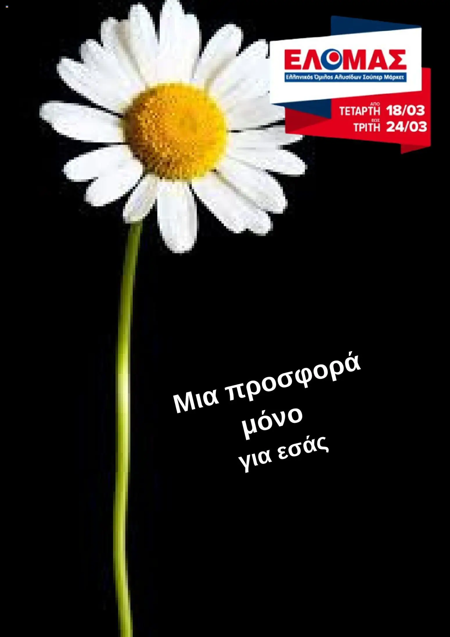 Preview of leaflet ΕΛΟΜΑΣ - Φυλλάδιο from shop ΕΛΟΜΑΣ valid from 18/03/2026