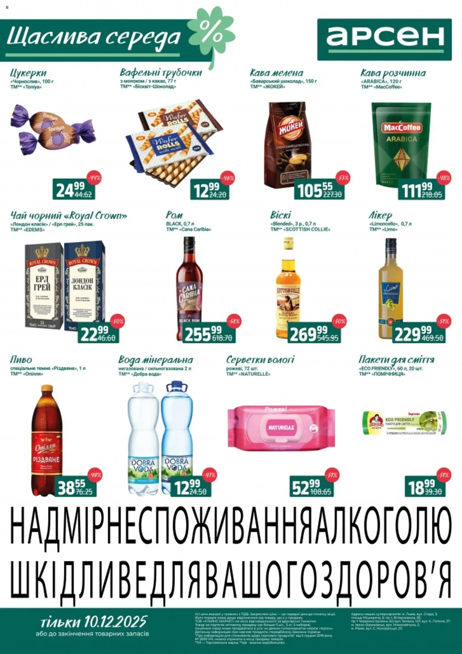 Попередній перегляд каталогу Щаслива середа - Рівне з магазину Арсен дійсний від 10.12.2025 - Вода, Кава, Пиво, Чай, Цукерки, Мелена кава