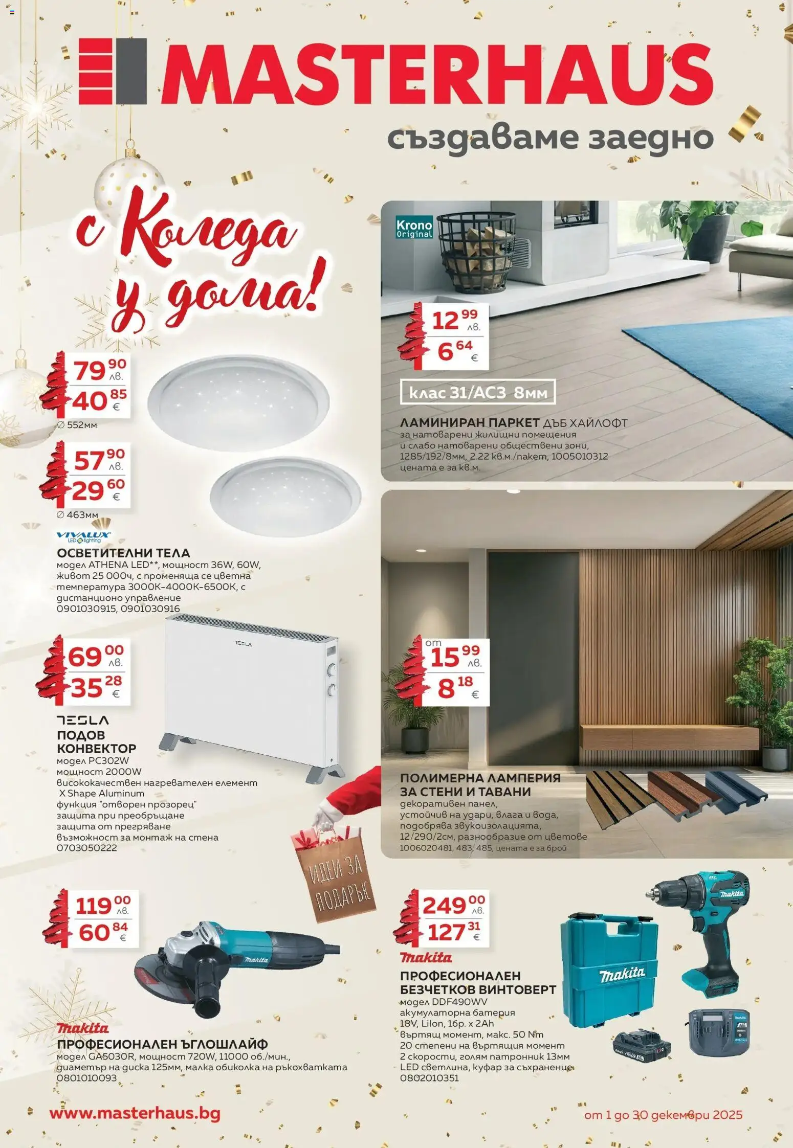 Преглед на Коледа у дома с Masterhaus предложения с валидност до 30.12.2025 от магазин MASTERHAUS - Офертата е валидна от 30.11.2025