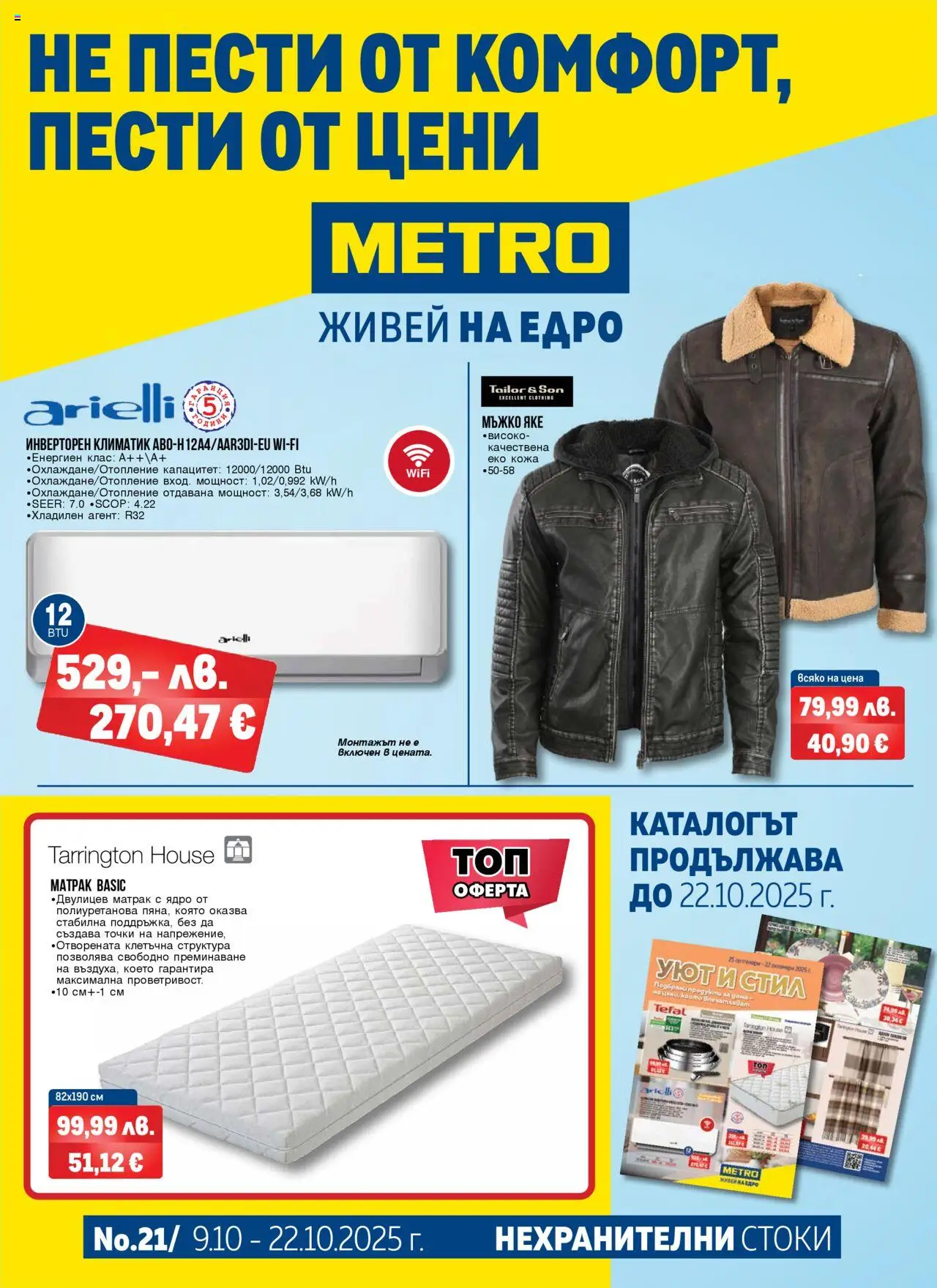 Брошура - Нехранителни стоки на магазин METRO и офертите му валидни от 09.10.2025 - Номер на страницата 1