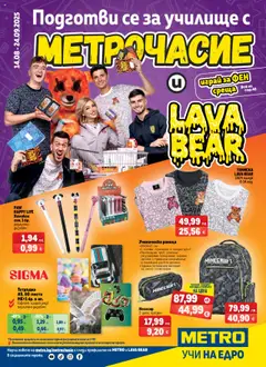 Преглед на Брошура - МЕТРОЧАСИЕ от магазин METRO - Офертата е валидна от 14.08.2025