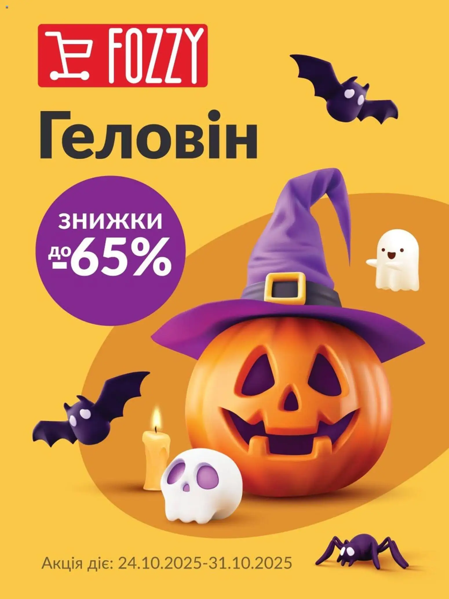 Fozzy каталог (24.10.2025 - 31.10.2025) - сторінка 1