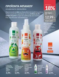Preview of leaflet Καμπάνια 11/2025 from shop Avon valid from 01/11/2025 | Σελίδα: 45