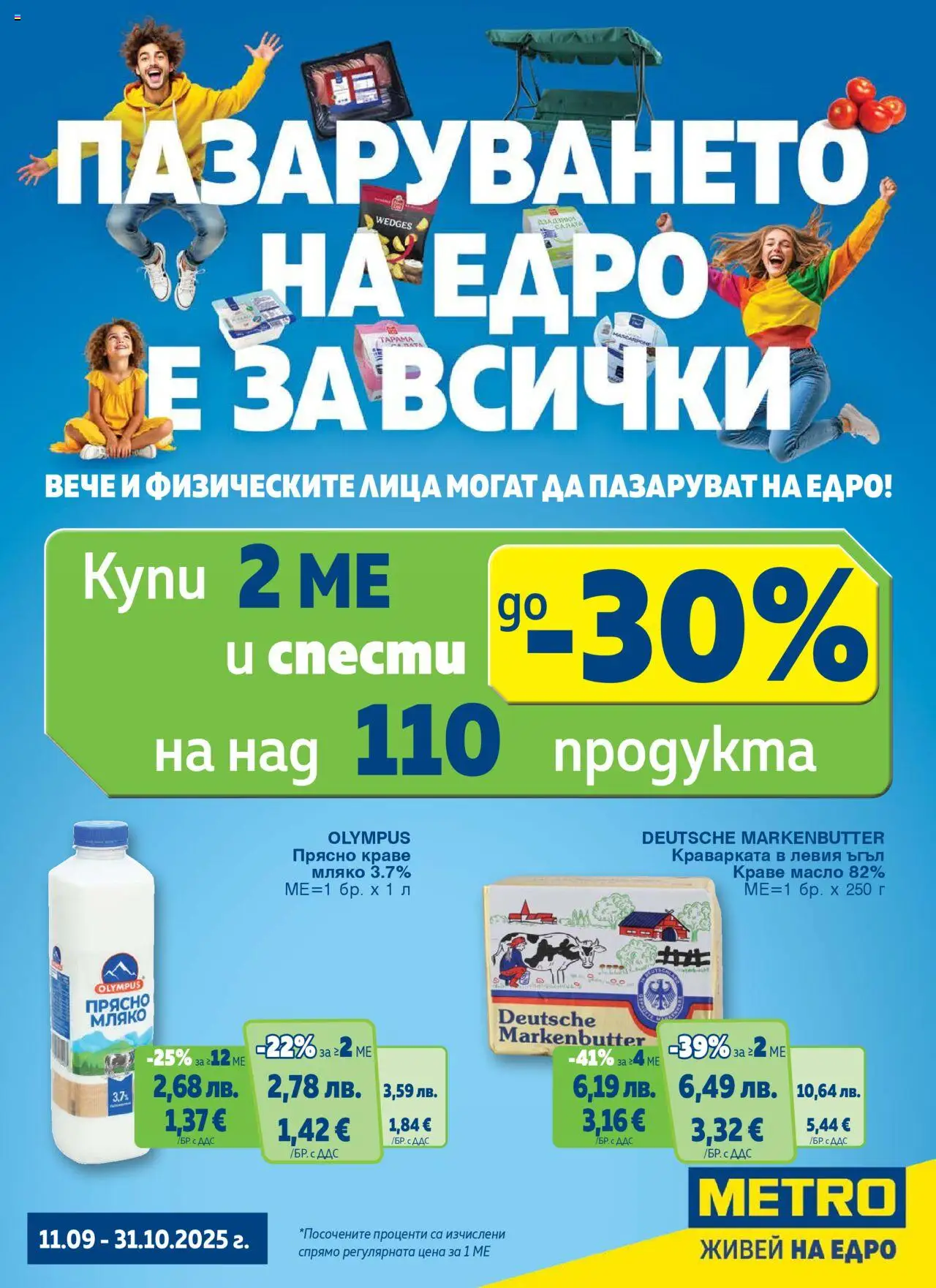 Брошура - Хранителни стоки на магазин METRO и офертите му валидни от 11.09.2025 - Номер на страницата 1
