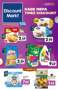 Preview of leaflet Φυλλάδιο from shop Discount Markt valid from 15/09/2025