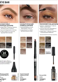 Попередній перегляд каталогу Каталог ЖОВТЕНЬ 2025 з магазину AVON дійсний від 01.10.2025 | Strana: 54