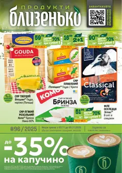 Попередній перегляд каталогу Поточний каталог з магазину Близенько дійсний від 03.11.2025