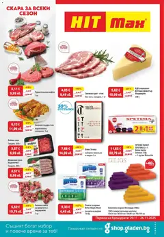 Преглед на Брошура от магазин HIT Max - Офертата е валидна от 20.11.2025