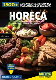 Преглед на Брошура - ХоРеКа: Хранителни стоки от магазин METRO - Офертата е валидна от 01.11.2025