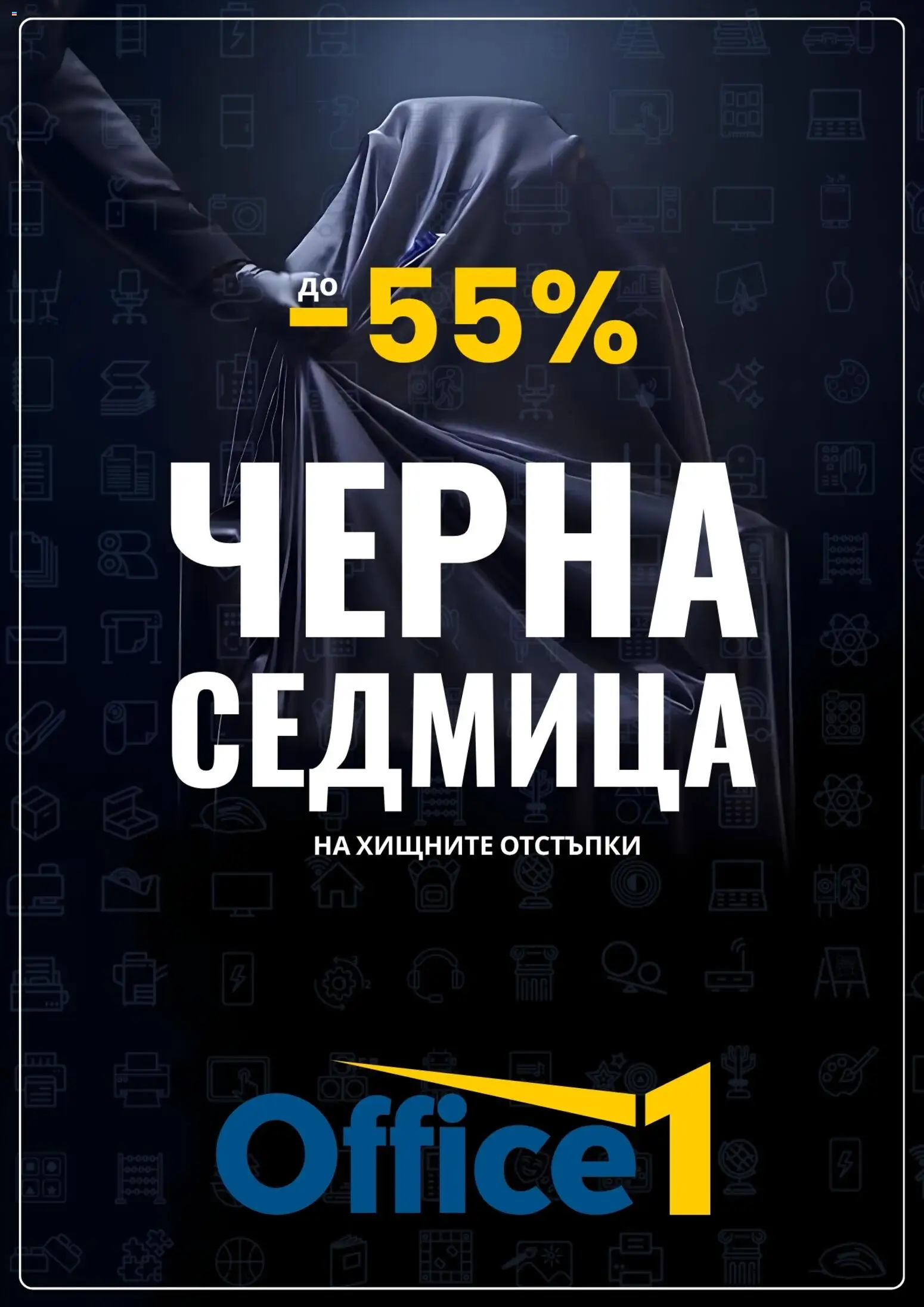 Преглед на Black Friday от магазин Office 1 - Офертата е валидна от 20.11.2025