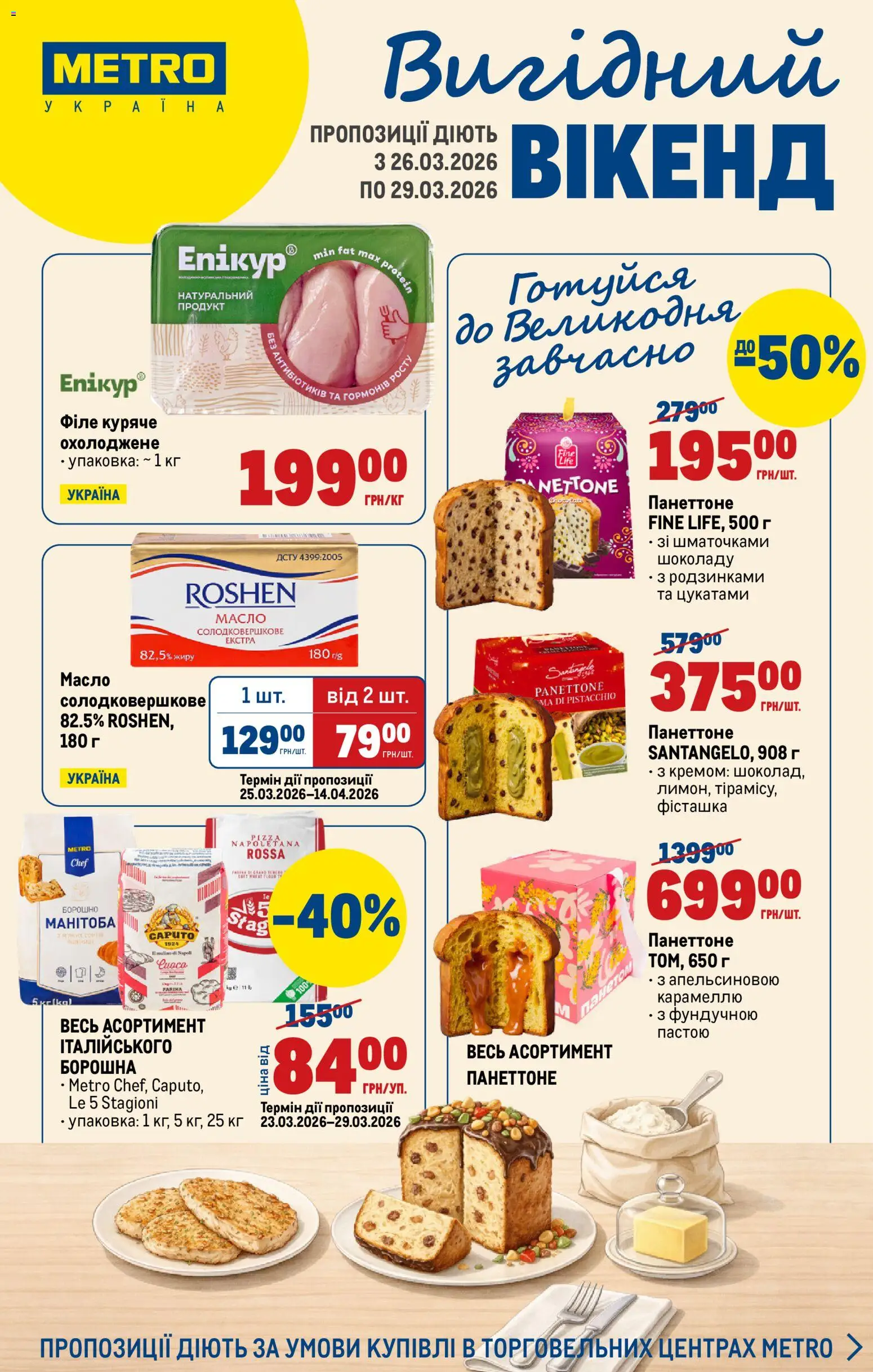 Попередній перегляд каталогу Каталог з магазину Metro дійсний від 26.03.2026